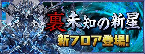 「裏・未知の新星【超重力／ノーコン】」に新フロア追加！｜パズル＆ドラゴンズ