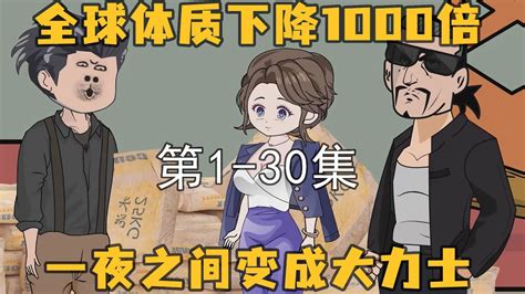 一口氣看完沙雕動畫 全球體質下降1000倍 第1 30集合集 2小時 爽看版 Youtube