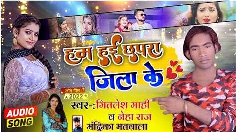 videosong हम हई छपर जल क mithlesh Mahi Neha raj ka