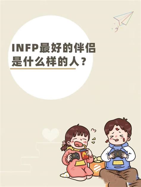 Infp和什么人格最配 知乎