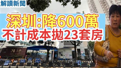 中國樓市崩盤深圳首當其衝房價暴跌炒房客急拋售23套房產最高降幅600萬元曾經的房價天花板跌落神壇百花片區做為頂級學區房卻有價無市