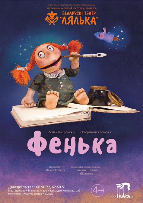 Фенька – Беларускі тэатр "Лялька"