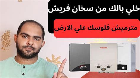 عيوب لازم تعرفها في سخان غاز فريش قبل ما تشتريه سلسلة افضل سخان غاز في مصر 2023 Youtube