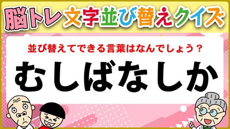 【文字並び替え 脳トレクイズ】無料で楽しむ大人向けクイズ 頭の体操【全10問】 43 Youtube