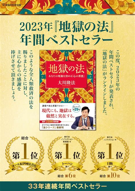 2023年年間ベストセラー『地獄の法』大川隆法総裁の著作が33年連続で年間ベストセラーにランクイン！ 幸福の科学 Happy Science 公式サイト