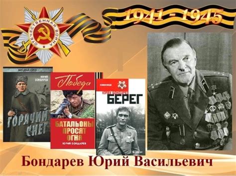 Юрий Васильевич Бондарев (15 марта 1924 — 29 марта 2020) — русский ...