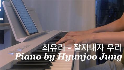 최유리choi Yu Ree 잘지내자 우리 Lets Stay Well 피아노 커버 악보 Piano Cover