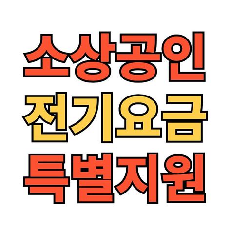 소상공인 전기요금 특별지원 Kr 신청방법 지원대상