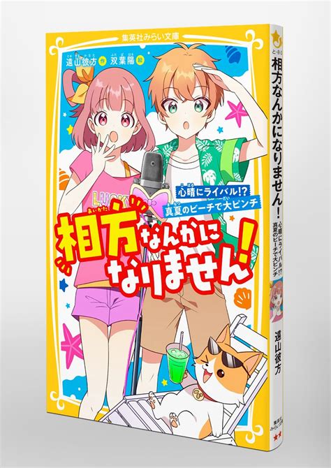 相方なんかになりません 心晴にライバル 真夏のビーチで大ピンチ／遠山 彼方／双葉 陽 集英社 ― Shueisha