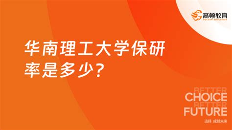 华南理工大学保研率是多少？2023 2025三年数据 高顿教育