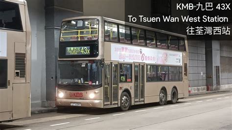 KMB 九巴 43X To Tsuen Wan West Station 往荃灣西站 Regular YouTube