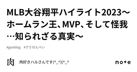 Mlb大谷翔平ハイライト2023〜ホームラン王、mvp、そして怪我知られざる真実〜｜肉好きハルさんです