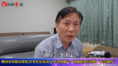 “我痛恨台湾‘民主！”詹江村叹台湾一条路规划20多年还没动工凤凰网视频凤凰网