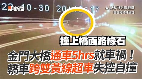 金門大橋通車5hrs就車禍！ 轎車跨雙黃線超車失控自撞 Youtube