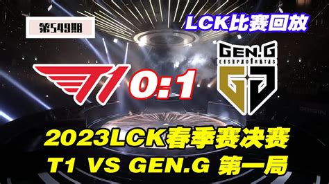 【2023lck春季赛决赛 第一局】—t1 Vs Geng（0：1） Youtube