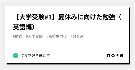 【大学受験 1】夏休みに向けた勉強（英語編）｜クルマ好き就活生