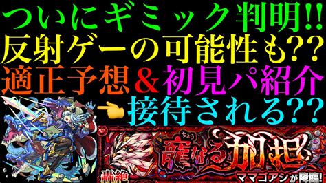 【モンスト】接待されて最適になるのはどのキャラ新轟絶『ママゴアシ』のギミックがついに判明適正予想＆初見パ紹介！ Youtube