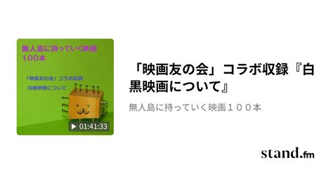 「映画友の会」コラボ収録『白黒映画について』 無人島に持っていく映画100本 Standfm