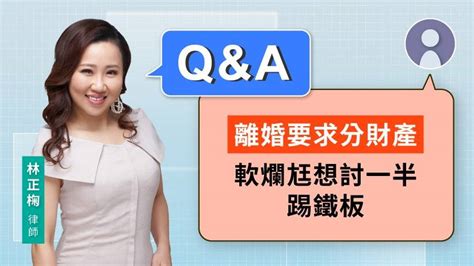 防離婚分產被拿走 一招保住自己的孝親費【視在哈law｜林正椈律師】 視在哈law Line Today