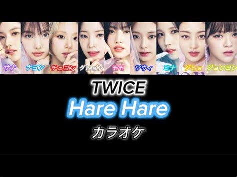 TWICE HareHare カラオケ YouTube