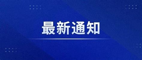 最新通知！事关开学返校！防控疫情方案