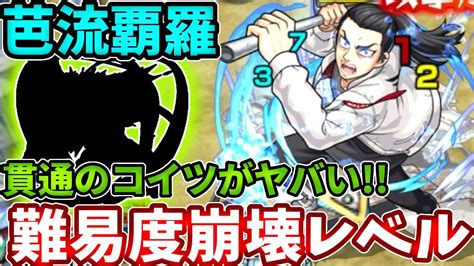 【超究極：芭流覇羅】コイツを1体だけでも入れたら難易度変わるからやってみて！【モンスト】【東京リベンジャーズコラボ】 Youtube