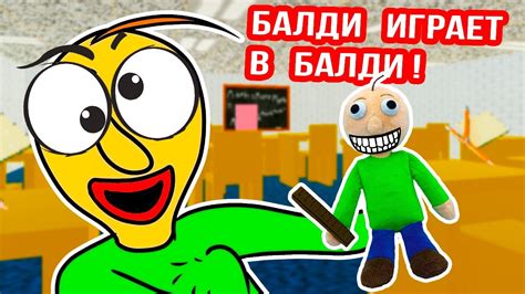 БАЛДИ ИГРАЕТ В БАЛДИ ! - Baldi Loves Toys [Baldi's Basics Mod - Балди ...