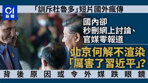 訓斥杜魯多 北京為何沒有渲染「厲害了習近平」？