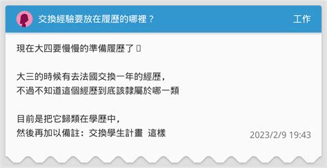 交換經驗要放在履歷的哪裡？ 工作板 Dcard