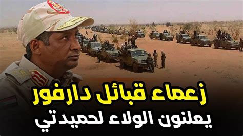 زعماء قبائل دارفور يعلنون الولاء لحميدتي وينصبونه رئيساً لعموم السودان