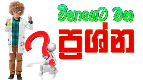 6 විද්‍යාව 💯විභාගෙට එන ප්‍රශ්න ටිකක් ඉගෙන ගමු💯 Grade 6 Science