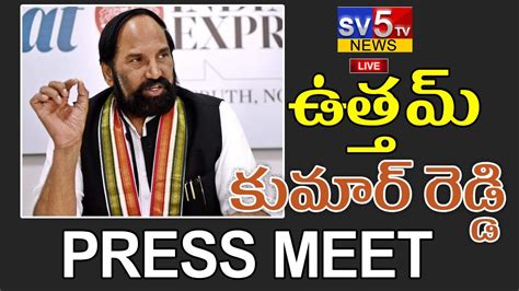 Live ఉత్తమ్ కుమార్ రెడ్డి ప్రెస్ మీట్ Uttam Kumar Reddy Press Meet