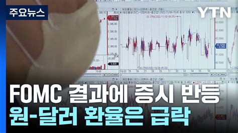 美 Fomc 결과에 국내도 환호코스피↑·환율↓ Ytn Youtube