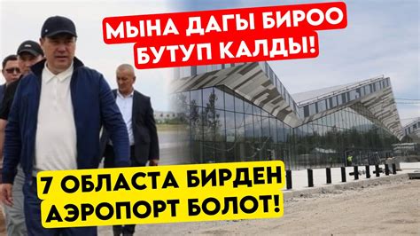 Иштейт деген УШУЛ да Садыр Жапаров Кара Кол аэропортуна БАРЫП курулуш