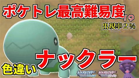 【ポケモンbdsp】ポケトレ最高難易度！？色違いナックラーが欲しい【ゆっくり実況】 Youtube