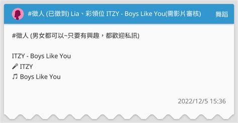 徵人 已徵到 Lia彩領位 ITZY Boys Like You 需影片審核 舞蹈板 Dcard