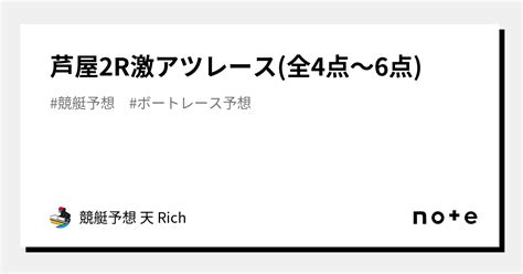 芦屋2r🔥激アツレース🔥全4点～6点｜競艇予想 天