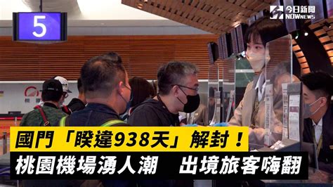 國門「睽違938天」解封！桃園機場湧人潮 出境旅客嗨翻｜nownews Youtube