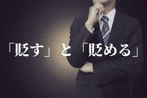 「貶す」と「貶める」の違いは？意味と使い方を解説｜類義語・例文