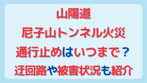 山陽道トンネル火災の通行止めはいつまで？現在の迂回路やクーポン・被害の状況も紹介 くまっちアンテナ