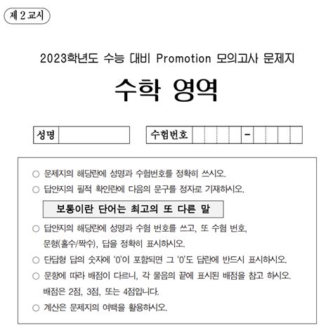 2023학년도 수능 대비 Promotion 모의고사 배포 오르비