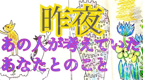 昨日の夜🌙あの人が考えていたあなたとのこと 【昨日のあの人の気持ちタロット】【今この瞬間のあの人の気持ちタロット】【あの人の気持ちタロット