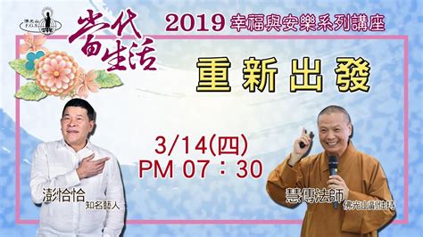 佛光山法寶寺 當代生活 2019幸福與安樂系列講座 重新出發 主講者：慧傳法師、澎恰恰 Youtube