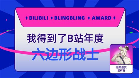 六边形战士颁奖现场，星有野为我揭晓奖项！哔哩哔哩bilibili