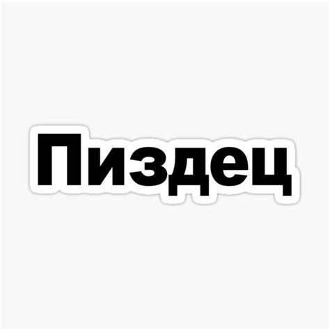 Пиздец Funny russian swearing Sticker for Sale by Stickersaurus1 in