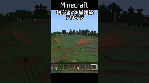 【マインクラフト】マイクラ初心者がサバイバルでお城建築チャレンジします Shorts マイクラ（minecraft）動画まとめ