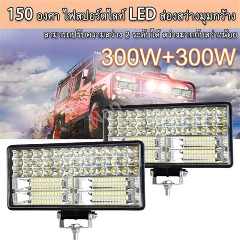 2 ชิ้น ไฟสปอร์ตไลท์ Super Led ขนาด 8 นิ้ว 300w 300w ไฟ Led บาร์สปอร์ต