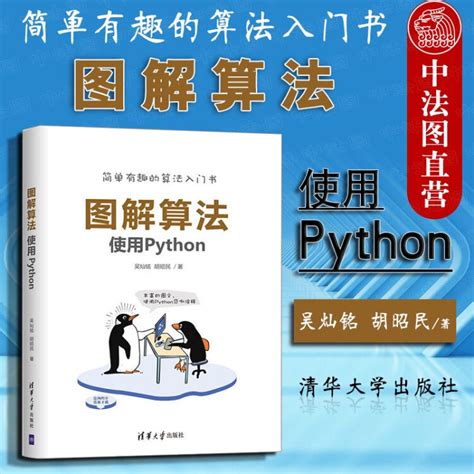 正版 图解算法：使用python 吴灿铭 清华 Python语言教程书 Python语言教程书【图片 价格 品牌 评论】 京东