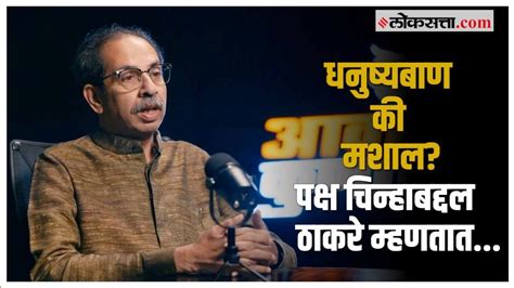 Uddhav Thackeray धनुष्यबाण की मशाल लोकांमध्ये संभ्रम उद्धव ठाकरेंचं रोखठोक उत्तर Youtube