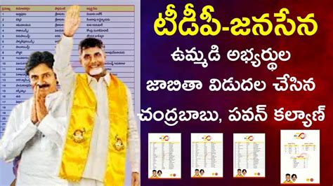 Tdp Janasena Alliance Candidate First List Chandrababu Pawan Kalyan